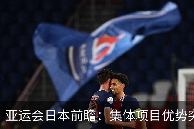亚运会日本前瞻：集体项目优势突出 乒乓球力图突破