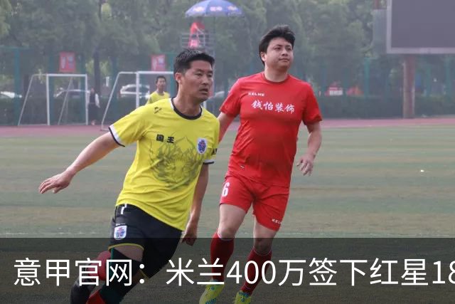 意甲官网：米兰400万签下红星18岁中锋拉泽蒂奇