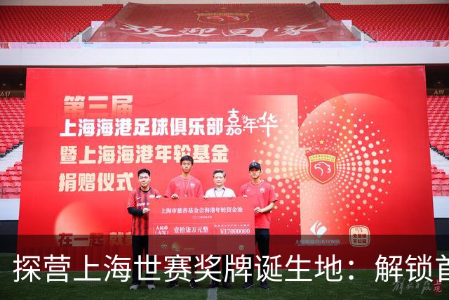 探营上海世赛奖牌诞生地：解锁首枚异形奖牌，榫卯与石库门镌刻中国匠心