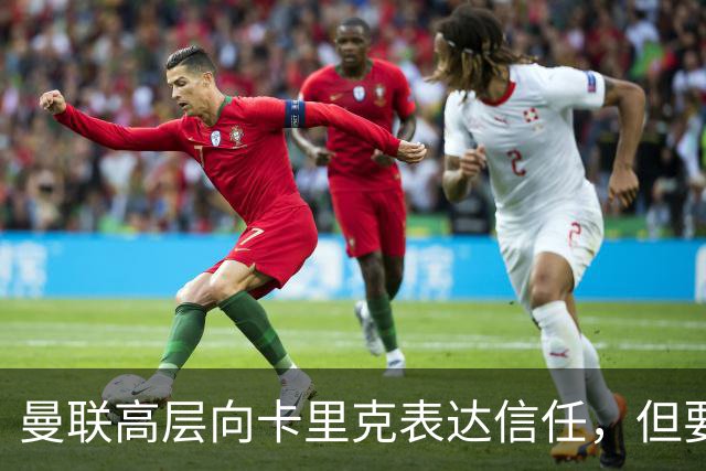 曼联高层向卡里克表达信任，但要求必须赢富勒姆！若其下课一巨头亦危险