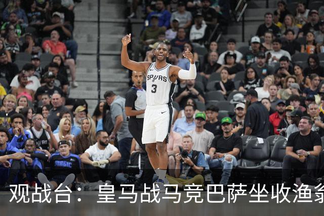观战台：皇马战马竞巴萨坐收渔翁之利 阿森纳冲八连胜