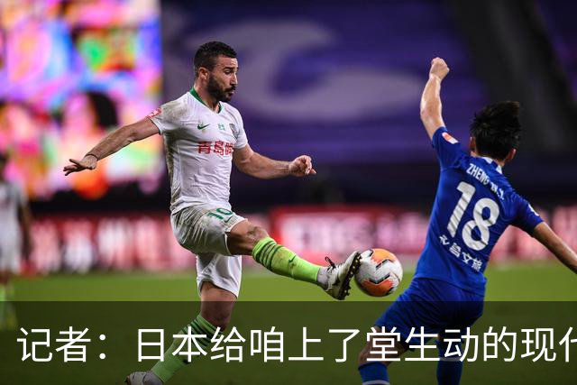 记者：日本给咱上了堂生动的现代篮球课 多项核心数据领先我们