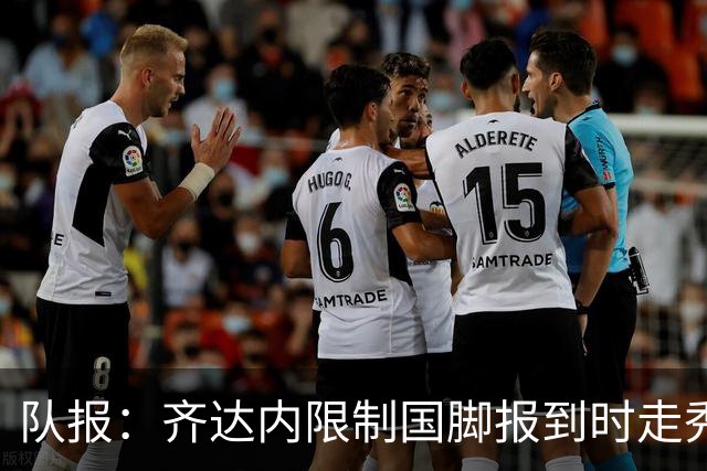 队报：齐达内限制国脚报到时走秀，将由足协拍摄画面并分发给媒体
