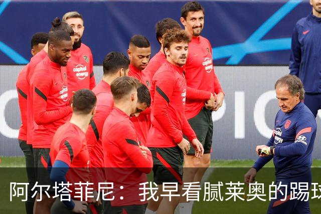 阿尔塔菲尼：我早看腻莱奥的踢球方式，仿佛上场踢球是在施舍别人