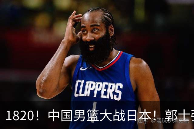 1820！中国男篮大战日本！郭士强极有可能做出以下四个调整